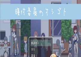 [像素互动SLG/汉化/动态]播种委员会：種付委員のオシゴト云汉化版[新作/CV][400M/百度]』-IS