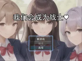 [RPG/机翻] 我们会成为战士～鬼ごっこ風学園征服洗脳RPG云翻机翻 [1.2G]-IS