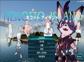 [欧美SLG/汉化] NEKOTTO岛 NekottoIsland v1.38 官方中文版电脑 [1G]-IS