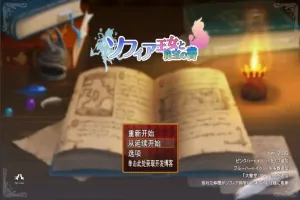 [RPG/汉化] 索菲亚公主与秘密宝书 Ver2.0 云翻汉化版+前作 电脑 [4.3G]-IS