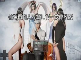 [RPG/汉化] 仙帝再临-人界篇 V1.3 PC+安卓官方中文版 [6.8G]-IS