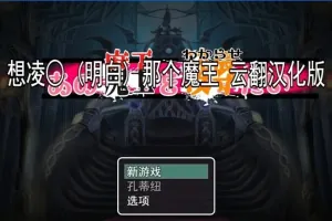 【2D/RPG/汉化】想凌汝那个魔王 云翻汉化版电脑【800M】-IS