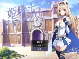 [RPG/机翻] 公主骑士弗朗索瓦~高贵的骑士决不屈服云翻汉化版 电脑 [1.2G]-IS