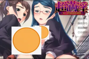[ADV/汉化] 超满银 ~女子杏奴车内教育~超満O～女子O奴車内教育 AI汉化版+全CG存档 电脑 [300M]-IS