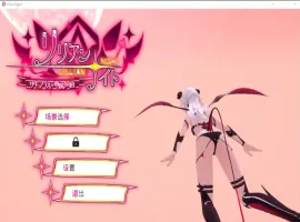 [互动3D/中文/动态] 莉莉之夜 魅魔的专属契约 官方中文版电脑 [4.4G]-IS