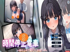 [ADV/汉化] 时间停止电车~随心所欲地吃汉！云翻汉化版电脑 [1.9G]-IS