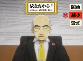 [SLG/机翻/NTR别人] 当面NTR：因为他是校长 校長だから! Ver1.16电脑 [2.2G]-IS