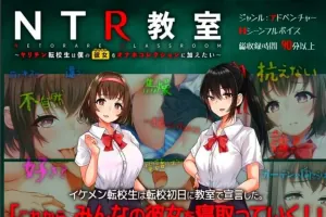 【2D/SLG/汉化】NTR教室~转校生第一天就要睡走所有人女友 双端精翻【2.2G】-IS