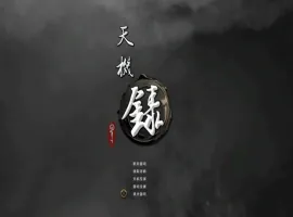 [SLG/汉化] 天机录 STEAM官方中文版电脑 [1.4G]-IS
