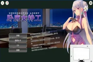【SD/2D/SLG/中文】卧底女特工UndercoverAgent-SoloStingOperation V1.30 双端官中【770M】-IS