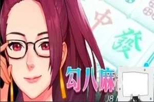 【PC/2D/互动SLG/中文/全动态】JB麻将：勾八麻将 Ver2.05 STEAM官中步兵版【2.1G】-IS