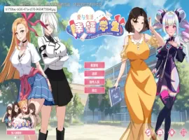 【养成互动SLG/中文/动态】爱与生活：幸福学生V0.0.7.1 官方中文Demo版[更新]【电脑/6.3G】-IS