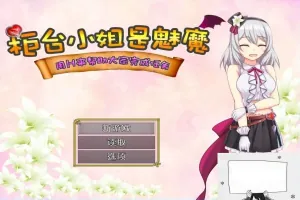 【SD/2D/RPG/汉化】柜台小姐是魅魔-用H帮助大家完成任务! 双端汉化版【1G】-IS