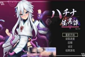 [爆款ACT官中动态CV]ハチナ怪異譚 哈奇娜怪异谭1.5[电脑1.95G]-IS
