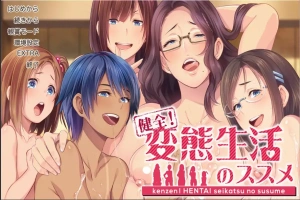 [社保ADV汉化]健全！绅士生活推荐手册~変O生活のススメ マニュアルジャケット Ver1.01 AI汉化版+全CG存档[电脑4.45G]-IS
