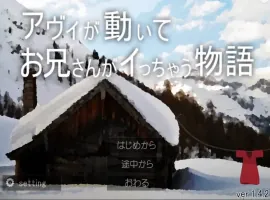 [SLG/动态] 哥哥疯了的故事 アヴィが動いてお兄さんがイっちゃう物語V1.42+蜜月編追加V1.12 电脑 [1G]-IS