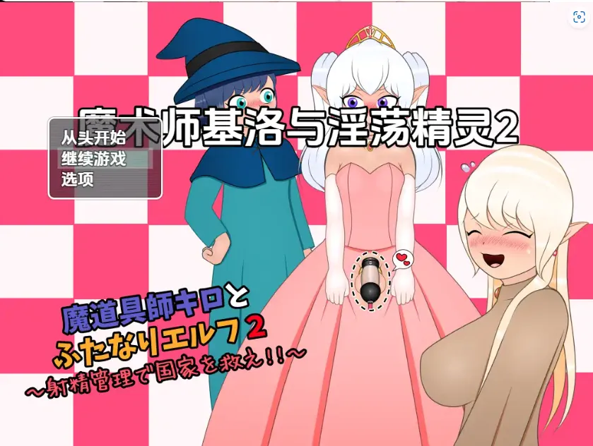 图片[4]-【日系RPG/AI汉化】魔术师基洛与淫荡精灵二1.0【PC+安卓/545M】-IS