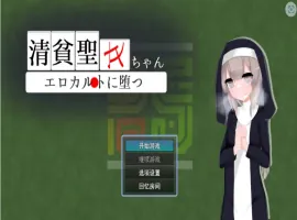 [RPG/汉化]清贫圣女酱堕入色欲邪教 挂载AI汉化版+自带全回想[新汉化][1.3G]-IS
