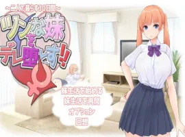 [RPG/汉化]让傲娇妹妹娇羞沦陷！！～两人共度的30天～挂载AI汉化版+存档[新汉化][1.3G]-IS