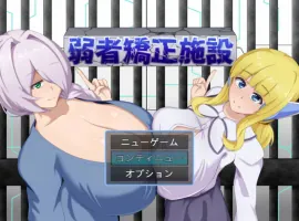 [RPG/汉化]弱者矫正设施 挂载AI汉化版 [1.1G]-IS