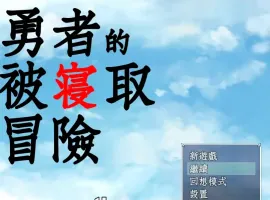 [RPG/汉化/NTR] 勇者的被寝取冒险！PC+安卓精翻汉化版 [3.5G]-IS