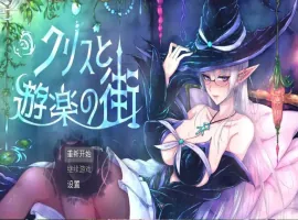【日系RPG/AI汉化】克里斯与游乐之城1.0【PC+安卓/1.52G】-IS