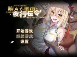 [RPG/中文/NTR]堕落的圣痕：夜行传令 V0.2 官方中文版 [新作] [920M]-IS