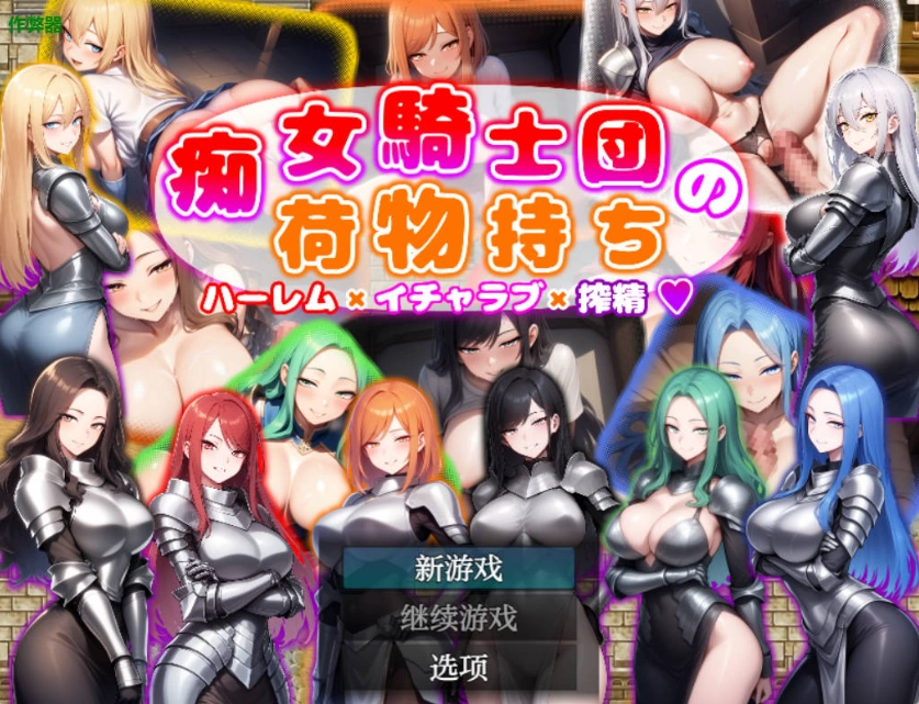 图片[1]-[日系RPG/汉化/巨乳]痴女骑士团的行李员1.0 AI汉化版PC+安卓[700M]-IS