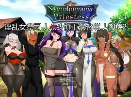 [RPG/汉化/动态]NTR女祭司重置 Ver2.0 重置汉化版[更新][4.7G]-IS