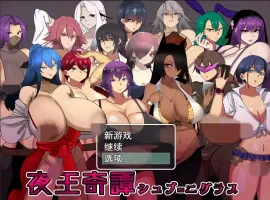 [RPG/汉化] 夜王奇谭 シュブ=ニグラス V1.06 官方中文版电脑 [700M]-IS