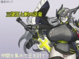 【日系RPG/AI汉化】三宝王和他的剑仆1.0【PC+安卓/808M】-IS