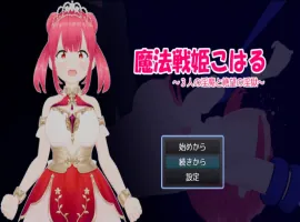 [RPG] 魔法战姬小春 ～三人淫魔与绝望的淫欲牢狱～/魔法戦姫こはる ～3人の淫魔と絶望の淫獄～/AI汉化 pc [1.22G]-IS