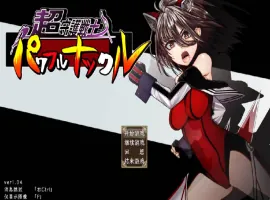 [RPG] 超守护战士强力之拳/超守護戦士パワフルナックル/AI翻译+更新（3.99G）-IS