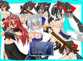 [RPG/汉化]风纪剑士小蝶 v1.4 精翻汉化版+抖M加强魔改[160M]-IS