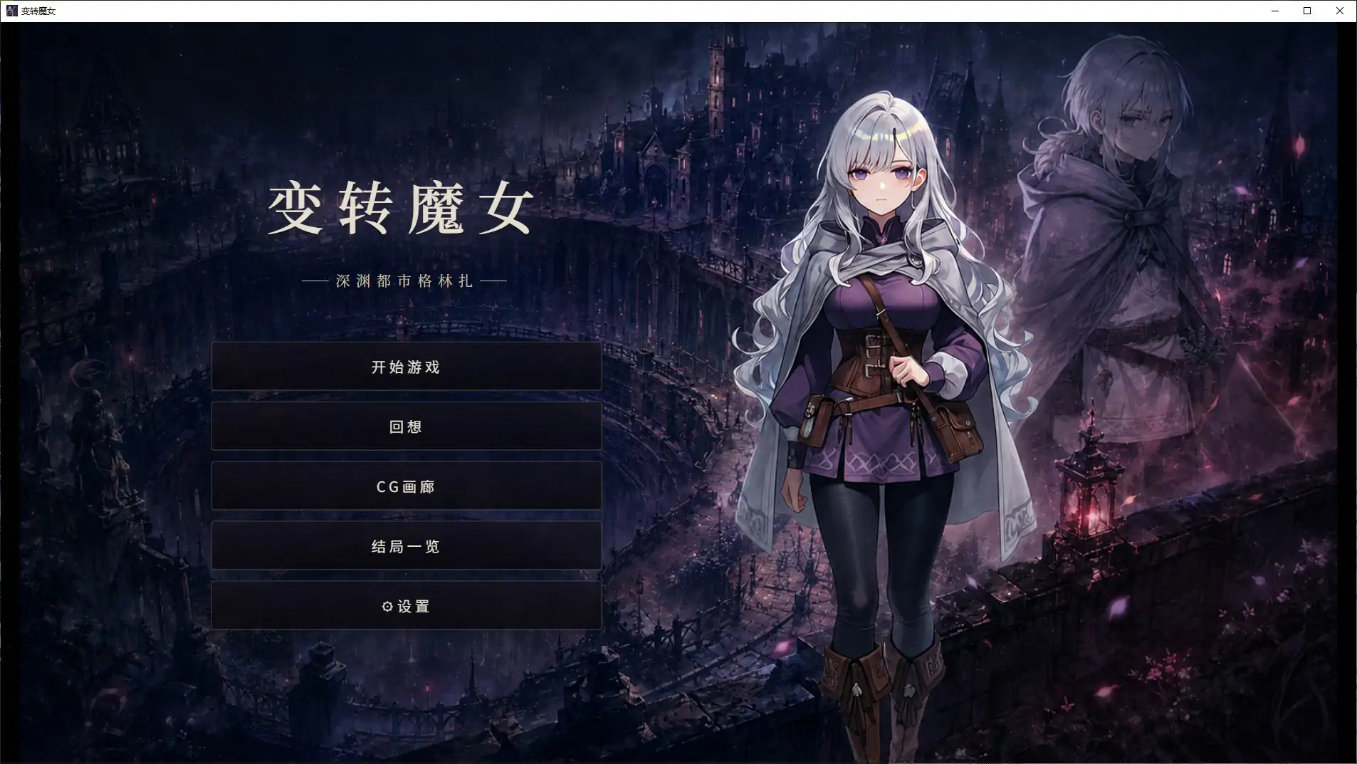【日系SLG/官中/魔女】變轉魔女:深淵都市格林紮 官方中文步兵版【PC/1.1G/新作】