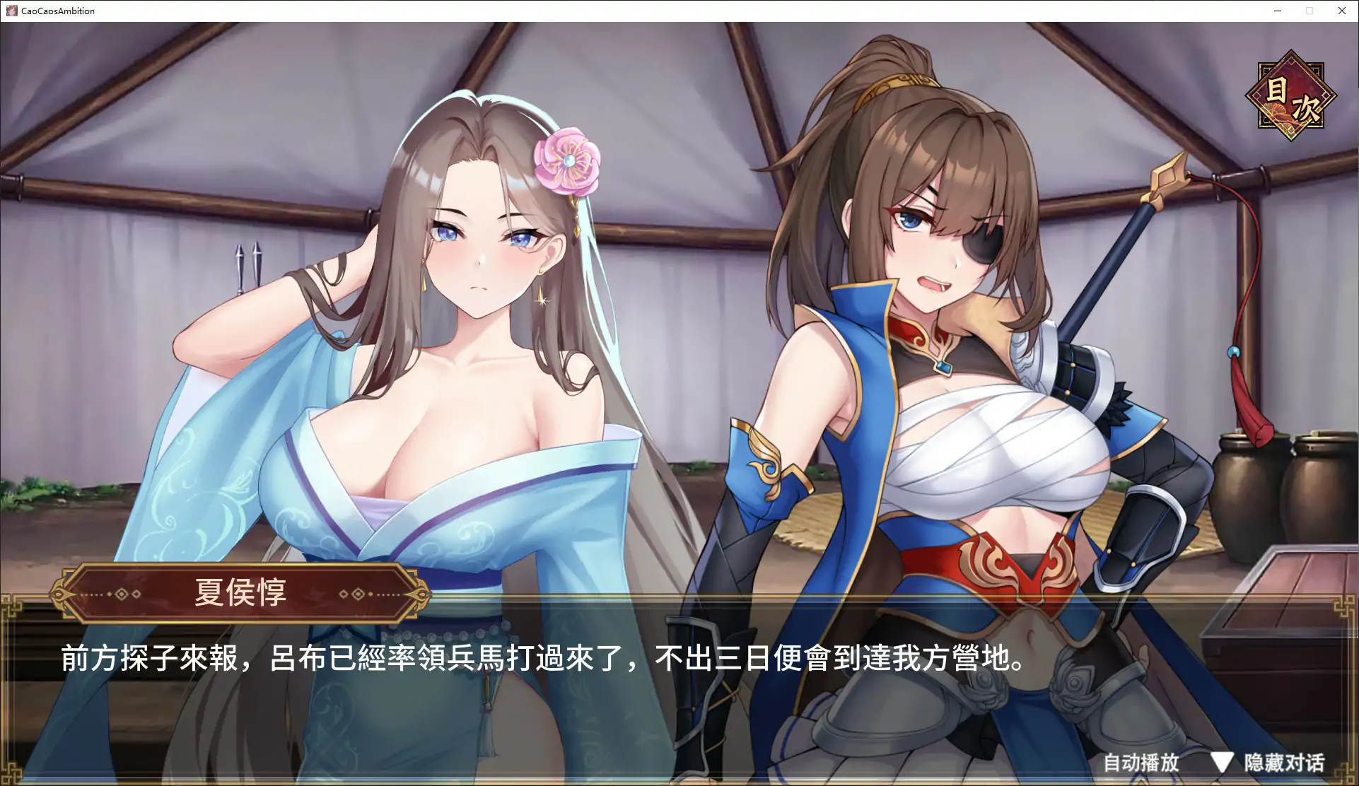 【日系SLG/官中/亂世】曹操的人妻野望 官方中文DEMO版【PC/1.6G/新作】曹操的人妻野望[v0.1]