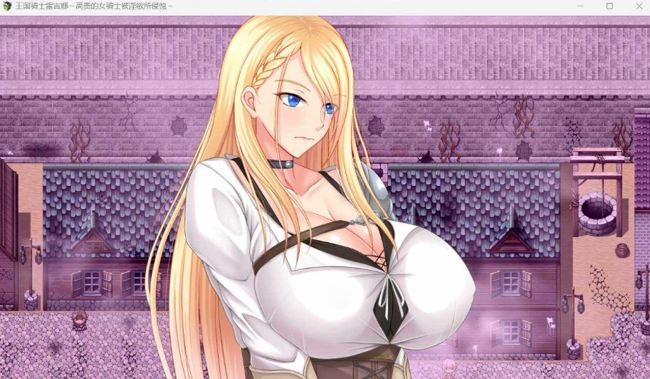 【RPG中文CV】王国骑士雷吉娜~高贵的女骑士被银欲所侵蚀【PC】官方AI中文版+自带全回想【新作1.1G】